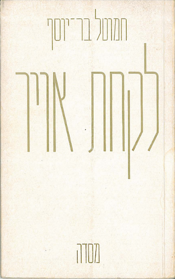 לקחת אויר (מסדה, ספריה קטנה לשירה בעריכת אמיר גלבוע, רמת גן 1978)