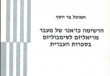 הרשימה כז'אנר של מעבר מריאליזם לסימבוליזם