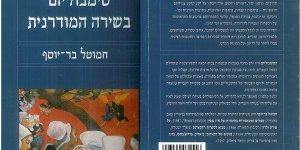 סימבוליזם בשירה המודרנית