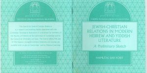 יחסי יהודים-נוצרים בספרות העברית והיידיש