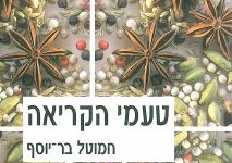 טעמי הקריאה: אוסף רשמות ביקורת