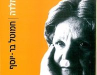 על שירת זלדה